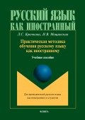 Практическая методика обучения русскому языку как иностранному