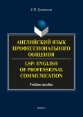 Английский язык профессионального общения / LSP: English of professional communication