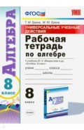 Рабочая тетрадь по алгебре. 8 класс. К учебнику Ю. Н. Макарычева и др. "Алгебра. 8 класс". ФГОС