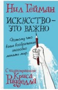 Искусство - это важно