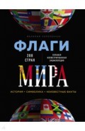 Флаги мира. Большая иллюстрированная энциклопедия