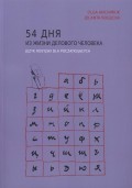 54 дня из жизни делового человека. Język rosyjski dla początkujących