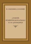 Словарь поэтического языка Н. М. Карамзина