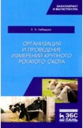 Организация и проведение измерений крупного рогатого скота