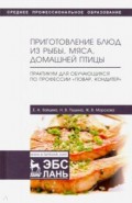 Приготовление блюд из рыбы, мяса, домашней птицы. Практикум для обучающихся по профессии