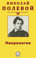 Некрология