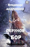 Перунов бор (Чернолесье)