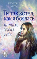 Ты так хотел, как я боялась Интим. Безвиз. Ревю