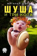 Шуша и три кота