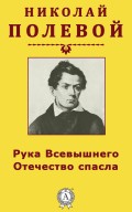 Рука Всевышнего Отечество спасла