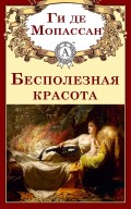 Бесполезная красота