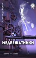 Медвежатники