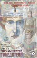Преимущества победителя (Книга1)