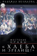 Хлеба и зрелищ!