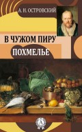 В чужом пиру похмелье
