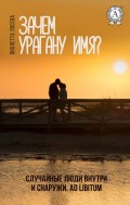 Зачем урагану имя? Случайные люди внутри и снаружи. Ad libitum
