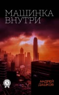 Машинка внутри
