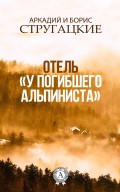 Отель "У погибшего альпиниста"