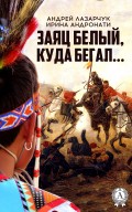 Заяц белый, куда бегал…