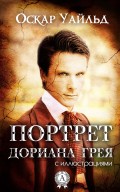 Портрет Дориана Грея (с иллюстрациями)