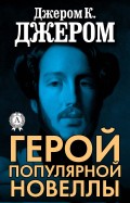 Герой популярной новеллы
