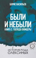 Были и небыли Книга 2. Господа офицеры