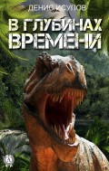 В глубинах времени