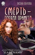 Смерть — плохая примета