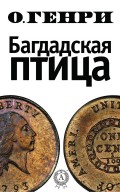 Багдадская птица