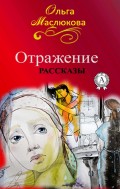 Отражение (рассказы)