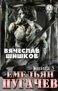 Емельян Пугачев (Книга 3)