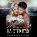 Танцы на стеклах – 2