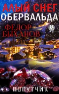 Алый снег Абервальда