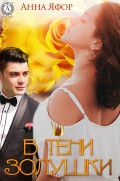 В тени Золушки