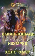 Белая лошадь Изумруд Холстомер