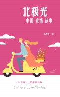 中国爱情故事之三北极光