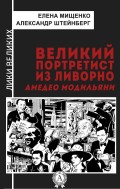 ВЕЛИКИЙ ПОРТРЕТИСТ ИЗ ЛИВОРНО  Амедео Модильяни