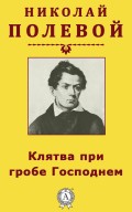 Клятва при гробе Господнем