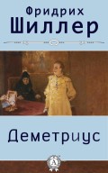 Деметриус (с иллюстрациями)