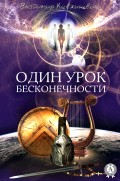 Один урок Бесконечности