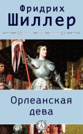 Орлеанская дева (с иллюстрациями)