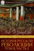 История русской революции. Том II, часть 2