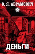 Деньги