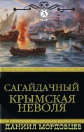 Сагайдачный Крымская неволя
