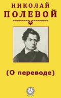 (О переводе)