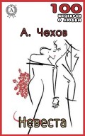 Невеста