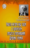 Работа актера над собой в творческом процессе переживаний. Дневник ученика