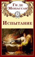 Испытание