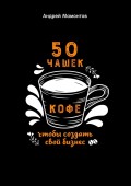 50 чашек кофе, чтобы создать свой бизнес