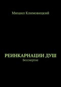 Реинкарнации душ. Бессмертие